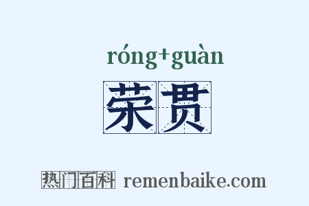 荣贯是什么意思的图片